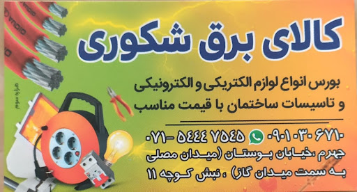 کالای برق شکوری
