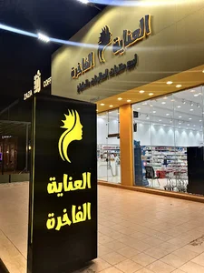 العنايه الفاخرة
