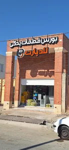 بورس یدکی(لوازم یدکی) لادپارت