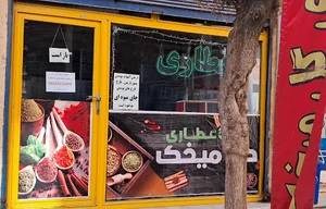 عطاری گل سرخ