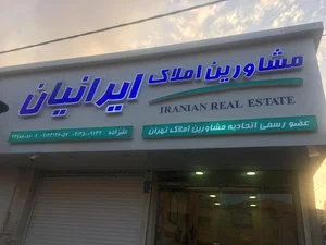 املاک ایرانیان- علیزاده