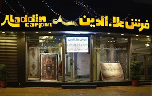 فرش علاالدین