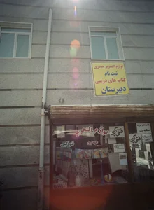 لوازم التحریر حیدری 2