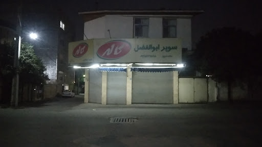 سوپرمارکت ابوالفضل