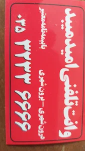 وانت تلفنی امید