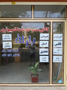 کافی نت باران
