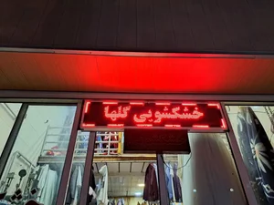 خشکشویی گلها 2