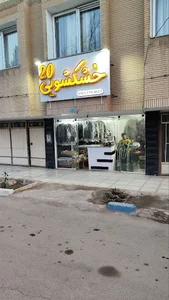 خشکشویی 20