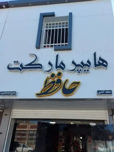 هایپرمارکت حافظ 2