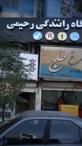 آموزشگاه رانندگی رحیمی