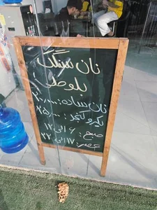 نان سنگک بلوط 2