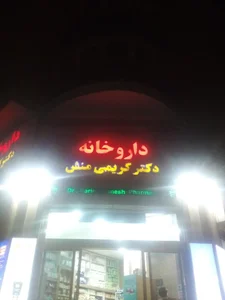 drkarimimanesh drug stor