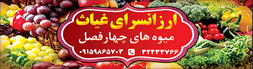 ارزانسرای غیاث
