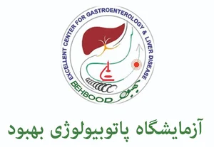 Behbood Pathobiology Laboratory - آزمایشگاه پاتوبیولوژی بهبود