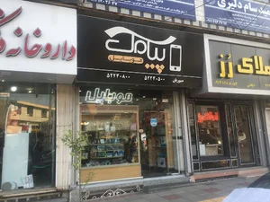 موبایل پیامک