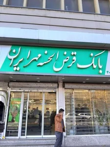 بانک قرض الحسنه مهر ایران شعبه شهید بهشتی 2