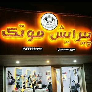پیرایش موتک