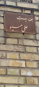 موزه علی موسیو 2