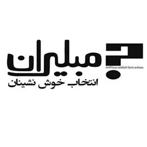 مبلیران
