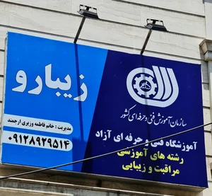 آموزشگاه فنی وحرفه ای زیبارو 2
