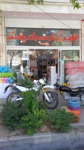 فروشگاه شهر یکبار مصرف‌ و پلاسگو 5