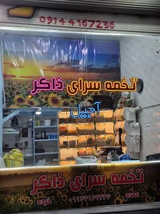 تخمه و آجیلی ذاکر