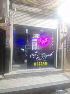 کافه گیم حسام
