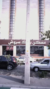 مسكن بزرگ سروش