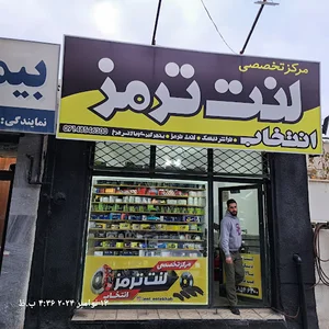 مرکز عیب یابی ترمز و لنت ترمز انتخاب