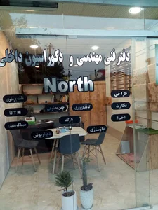 دفتر فنی مهندسي و دکوراسیون داخلی و نقشه برداري نورث