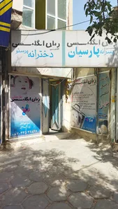 آموزشگاه زبان پارسیان و فراگیر