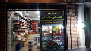 پروتئین کالباس مالباس