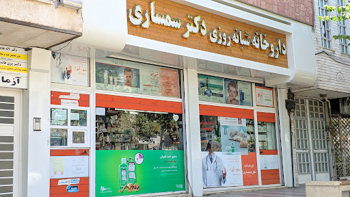 داروخانه شبانه‌روزی دکتر سمساری