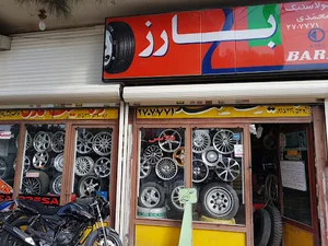 لاستیک فروشی محمدی