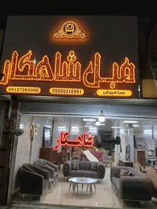 تولیدوتعمیرات انواع مبلمان شاهکار(حبیب سیاهپوش ) 2