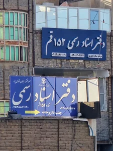 دفتر اسناد رسمی شماره 152 قم 2