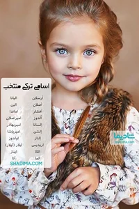 220 اسم دختر / پسر ترکی آذریبایجانی و استانبولی (جدید، شیک و ...