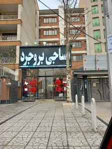 نساجی بروجرد