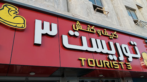 شعبه های کیف و کفش توریست