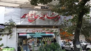 ویتامینه حاج احمد