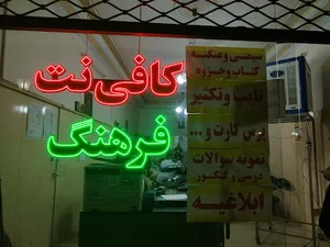 کافی نت فرهنگ