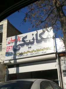 مکانیکی پارسیان 2