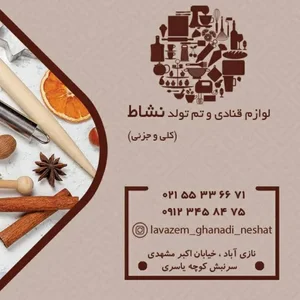 لوازم قنادی نشاط