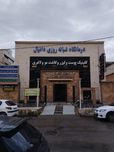 درمانگاه تخصصی دانیال