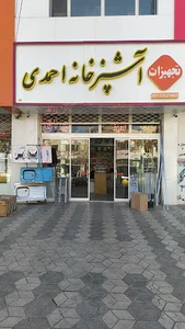 تجهیزات آشپزخانه احمدی