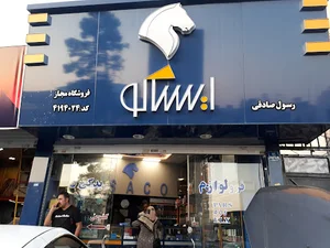 ایساک