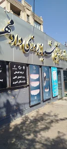 درمانگاه دندانپزشکی شبانه روزی دادمهر