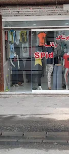 پوشاک زنانه اسپید