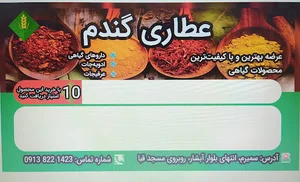 عطاری گندم