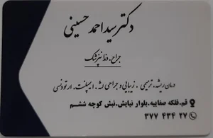 مطب دکتر احمد حسینی نسب